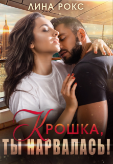 Крошка, ты нарвалась! Лина Рокс