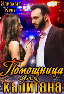 Помощница для капитана Элизабет Кроу