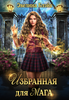 Избранная для мага Эвелина Блэйк