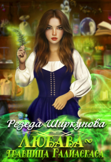 Любава-травница Галиаскаса. Резеда Ширкунова