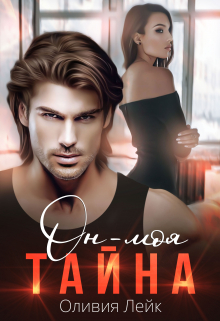 Он — моя тайна Оливия Лейк