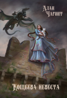Кощеева невеста Алан Чароит