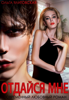 Отдайся мне Ольга Ялитовская