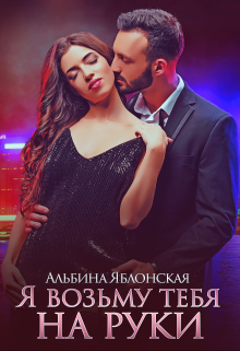 Я возьму тебя на руки Альбина Яблонская
