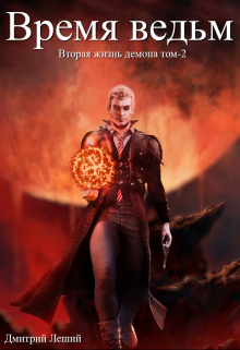 Время ведьм Дмитрий Леший