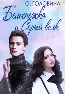 Белоснежка и Серый волк Оксана Головина