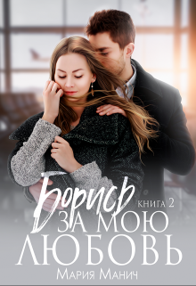 Борись за мою любовь Мария Манич