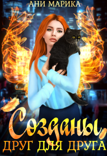 Созданы друг для друга Ани Марика