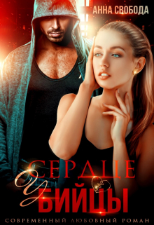 Сердце убийцы Анна Свобода