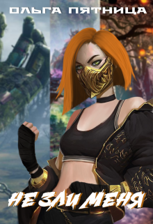 Не зли меня Ольга Пятница