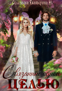 Связанные одной целью. Селезнёва Екатерина Юрьевна