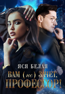 Вам (не)зачёт, профессор! Яся Белая