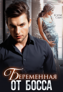 Беременная от Босса Кэти Свит