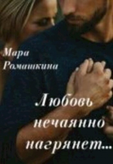 Любовь нечаянно нагрянет Мара Ромашкина