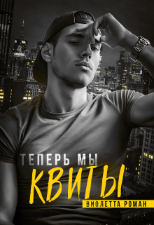 Теперь мы квиты Виолетта Роман
