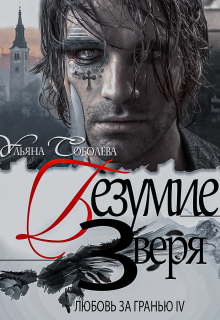 Любовь за гранью 4. Безумие зверя Ульяна Соболева