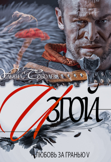 Любовь за гранью 5. Изгой Ульяна Соболева