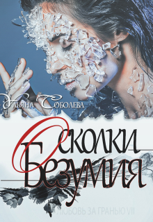 Любовь за гранью 7. Осколки безумия Ульяна Соболева