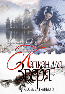 Любовь за гранью 9. Капкан для Зверя Ульяна Соболева