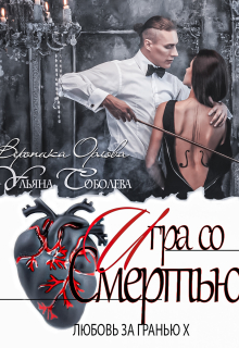 Любовь за гранью 10. Игра со смертью Ульяна Соболева