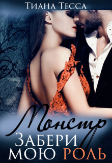 Монстр. Забери мою роль Тиана Тесса