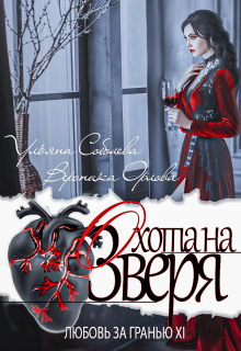 Любовь за гранью 11. Охота на Зверя Ульяна Соболева