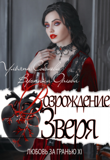 Любовь за гранью 12. Возрождение Зверя Ульяна Соболева