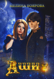 Аши Боярова Мелина