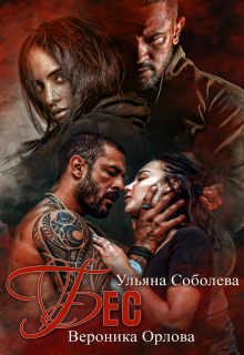 Бес Ульяна Соболева