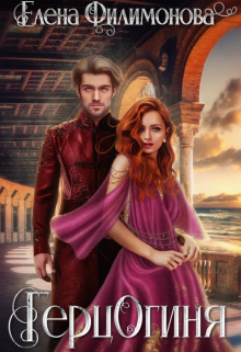 Герцогиня Елена Филимонова