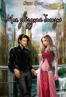 Моя звёздная болезнь Ника Грон