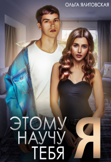 Этому научу тебя Я Ольга Ялитовская