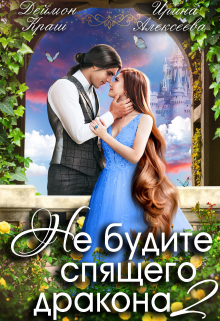 Не будите спящего дракона. Часть вторая Ирина Алексеева