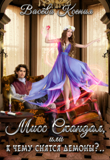 Мисс Скандал, или к чему снятся демоны?.. Васёва Ксения