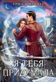 Я тебя придумала Анна Шнайдер