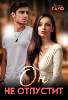 Он не отпустит Юлия Гауф