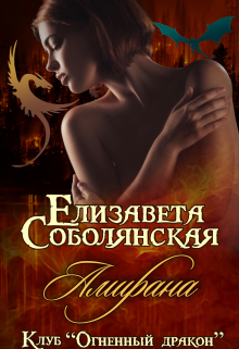 Амирана Елизавета Соболянская