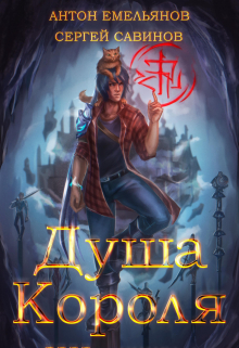Душа Короля 4 Антон Емельянов и Сергей Савинов