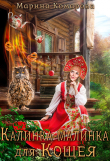 Калинка-малинка для Кощея Марина Комарова