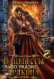 В невесты по указке дракона Юлия Зимина