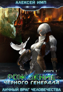 Рождение Черного генерала Алексей Имп