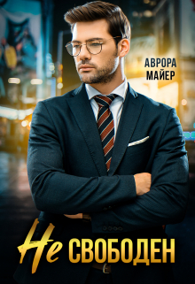 Не свободен! Аврора Майер