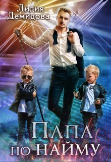 Папа по найму Лидия Демидова