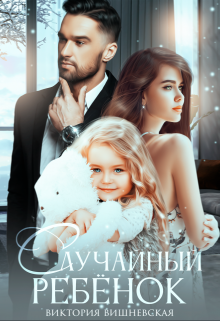 Случайный ребёнок. Шанс на счастье Виктория Вишневская
