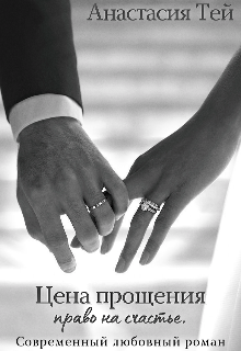 Цена прощения Анастасия Тей