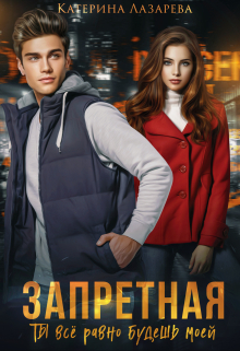 Запретная. Ты всё равно будешь моей Катерина Лазарева