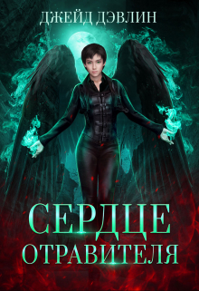 Сердце отравителя Джейд Дэвлин