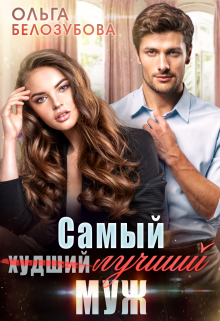 Самый (худший) лучший муж Ольга Белозубова