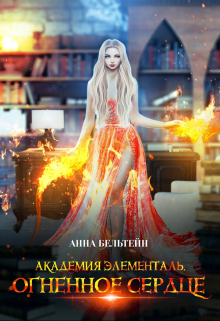 Академия Элементаль. Огненное сердце Анна Бельтейн