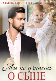 Ты не узнаешь о сыне Татьяна Адриевская